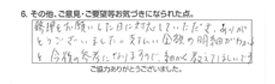 修理をお願いした日に対応していただき、ありがとうございました。支払い金額の明細がわかると今後の参考になりますので、細かく教えてほしいです。