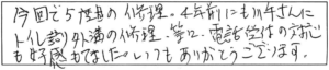 今回で5度目の修理。4年前にも川手さんにトイレ詰り、外溝の修理等々。電話受付の対応も好感もてました。いつもありがとうございます。