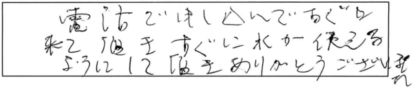 電話で申し込んで、すぐに来て頂き、すぐに水が使えるようにして頂き、ありがとうございました。