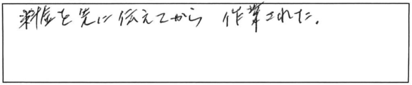 料金を先に伝えてから作業された。