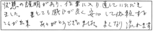 状態の説明があり、作業に入り直していただきました。とても感じが良く、安心して依頼することが出来、ありがとうございました。よくなり流れます。