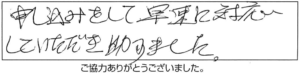 申し込みをして早速に対応していただき助かりました。 