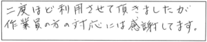 二度ほど利用させて頂きましたが、作業員の方の対応には感謝してます。