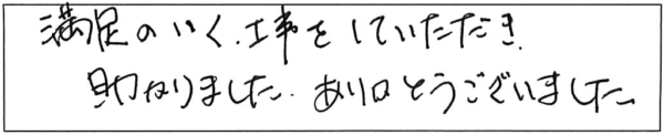 満足のいく工事をしていただき、助かりました。ありがとうございました。 