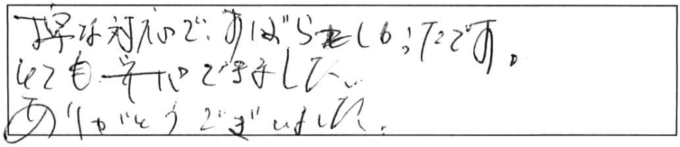 丁寧な対応で、すばらしかったです。とても安心できました。ありがとうございました。