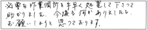 必要な作業個所を手早く処置して下さって助かりました。今後も何かありましたら、お願いしようと思っております。