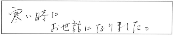 寒い時にお世話になりました。 