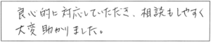 良心的に対応していただき、相談もしやすく大変助かりました。