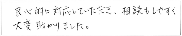 良心的に対応していただき、相談もしやすく大変助かりました。