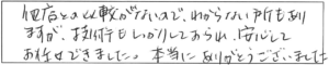 他店との比較がないので、わからない所もありますが、技術もしっかりしておられ、安心してお任せできました。本当にありがとうございました。 