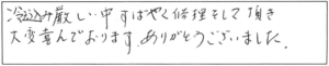 冷え込み厳しい中、すばやく修理をして頂き大変喜んでおります。ありがとうございました。 