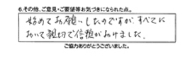 初めてお願いしたのですが、すべてにおいて親切で信頼がおけました。