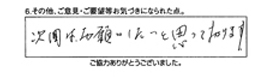 次回はお願いしたいと思っております。