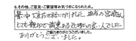 暑い中、大変お世話になりました。担当の宮崎さんとても親切で誠意ある気持ちの良い人でした。ありがとうございました。