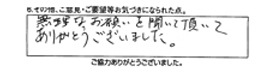 無理なお願いを聞いて頂いてありがとうございました。