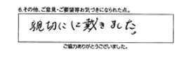 親切にして戴きました。