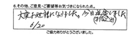 大変お世話になりました。今日振込みしました。