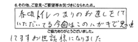 春頃、トイレつまりのお直しをしていただいてる。今回はこのハガキで思い出してます。お世話様になりました。