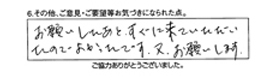 お願いした後、すぐに来て頂いたのでよかったです。又、お願いします。