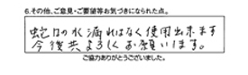 蛇口の水漏れはなく使用出来ます。今後共よろしくお願いします。