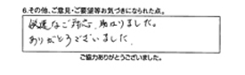 迅速なご対応、助かりました。ありがとうございました。