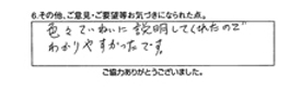 色々ていねいに説明してくれたのでわかりやすかったです。