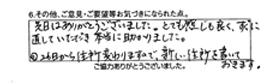 先日はありがとうございました。とても感じも良く、すぐに直していただき本当に助かりました。