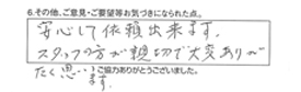 安心して依頼出来ます。スタッフの方が親切で大変ありがたく思います。