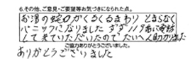 お湯の蛇口がクルクル回り止らなくなりパニックになりました。すぐ119番に電話して来ていただいたので大変助かりました。ありがとうございました。