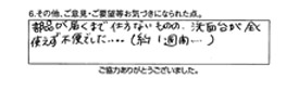 部品が届くまで仕方ないものの、洗面台が全く使えず不便でした…（約1週間…）