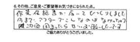 作業保証書が届いてびっくりしました。今まで、アフターでこんなのはなかったので、次回困ったらぜひお願いしたいです。