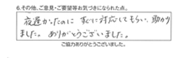 夜遅かったのに、すぐに対応してもらい、助かりました。ありがとうございました。