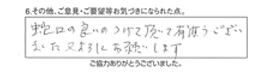 蛇口の良いのつけて頂いて有難うございました。又、よろしくお願いします。