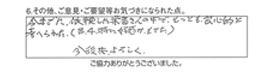 今までに、依頼した業者さんの中で、もっとも良心的と考えられた。今後ともよろしく。