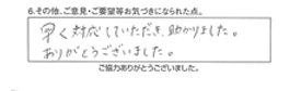 早く対応していただき、助かりました。