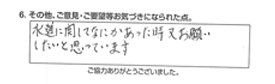 水道に関して何かあった時又お願いしたいと思っています。