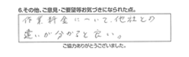 作業料金について、他社との違いが分かると良い