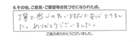 丁寧で感じの良い対応で安心できました。ありがとうございました。