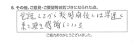 電話してから数時間後には早速来て頂き感謝している