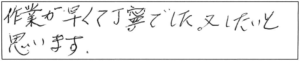 作業が早くて丁寧でした。又したいと思います。