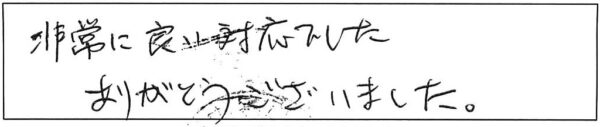 非常に良い対応でした。ありがとうございました。 