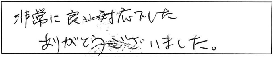 非常に良い対応でした。ありがとうございました。 