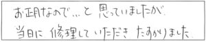 お正月なので…と思っていましたが、当日に修理していただき、たすかりました。 