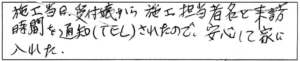 施工当日、受付嬢から施工担当者名と来訪時間を通知（TEL）されたので、安心して家に入れた。