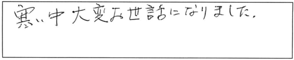 寒い中、大変お世話になりました。 