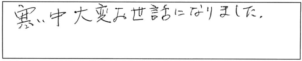 寒い中、大変お世話になりました。 