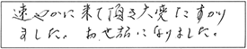 速やかに来て頂き、大変たすかりました。お世話になりました。