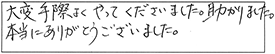 大変、手際よくやってくださいました。助かりました。本当にありがとうございました。