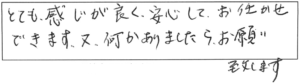 とても感じが良く、安心してお任せできます。又、何かありましたら、お願い致します。