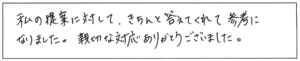 私の提案に対して、きちんと答えてくれて参考になりました。親切な対応ありがとうございました。